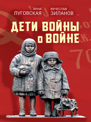 cover image of Дети войны о войне